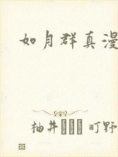 如月群真漫画