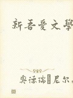 新吾爱文学网
