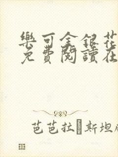 乐可金银花番外免费阅读在线封面