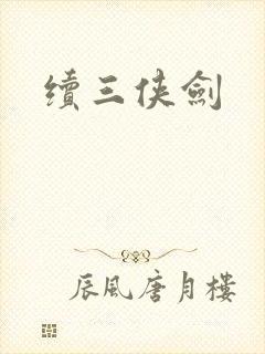 续三侠剑