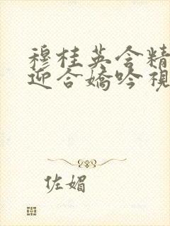 穆桂英含精肉臀迎合娇吟视频