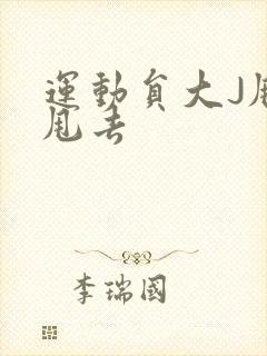 运动员大J甩来甩去