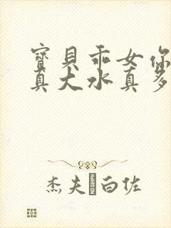 宝贝乖女你的奶真大水真多封面