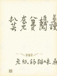 扒灰公媳 郑小芸免费阅读