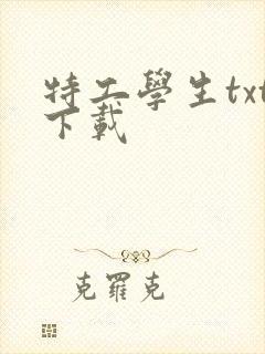 特工学生txt下载