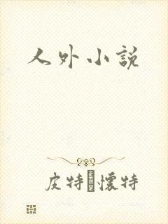 人外小说