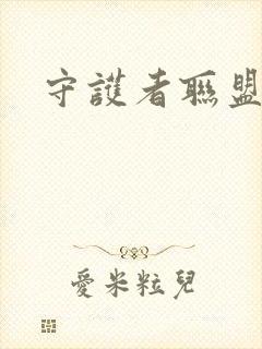 守护者联盟下载封面