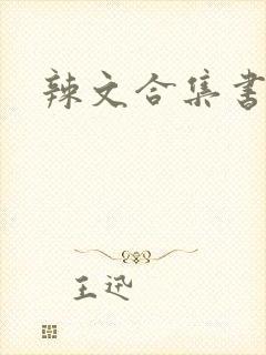 辣文合集书包网封面