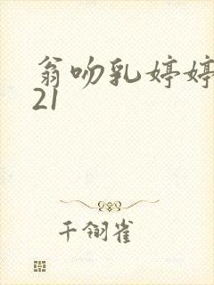 翁吻乳婷婷小玲21