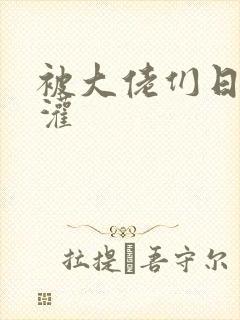 被大佬们日夜浇灌