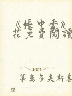 《帐中香》金银花免费阅读封面