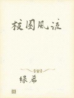 校园风流封面