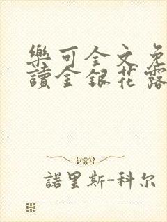 乐可全文免费阅读金银花露