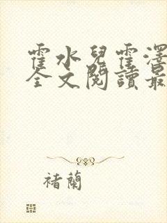 霍水儿霍泽小说全文阅读最新章节