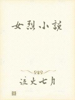 女烈小说