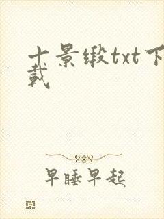 十景缎txt下载封面