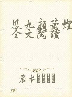 凤九颜萧煜小说全文阅读