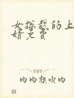 女总裁的上门女婿免费