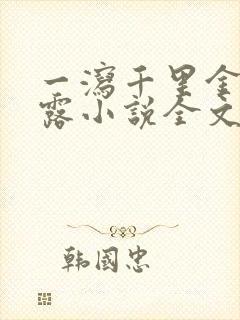 一泻千里金银花露小说全文免费阅读