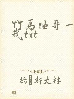 竹马他哥一直撩我txt