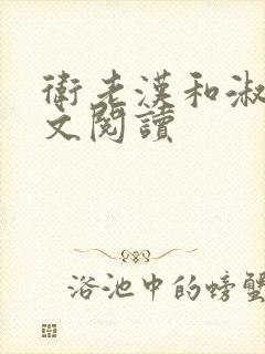 卫老汉和淑蓉全文阅读