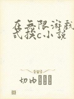 在无限游戏里花式挨c小说