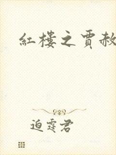 红楼之贾赦重生