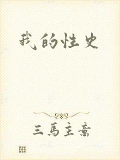我的性史