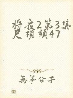 将夜2第3集大尺视频47