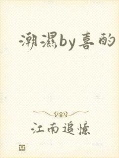 潮湿by喜酌封面