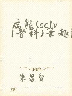 病态(sc1v1骨科)笔趣阁免费阅读