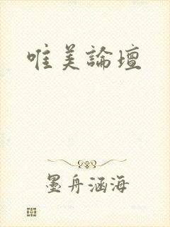 唯美论坛