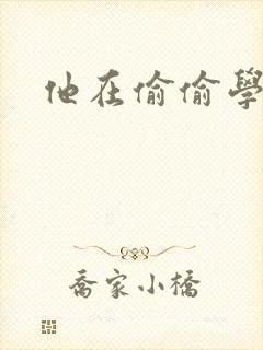 他在偷偷学习啦