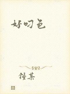 好叼色