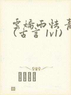 云娇雨怯 青灯 (古言 1v1)封面