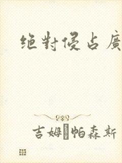 绝对侵占广播剧