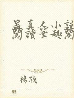 蛊真人小说全文阅读笔趣阁