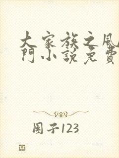 大家族之风流豪门小说免费阅读