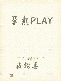 孕期PLAY