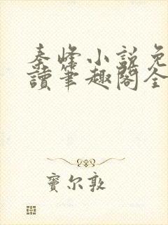 秦峰小说免费阅读笔趣阁全文封面