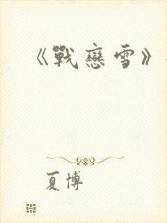 《战恋雪》全文封面