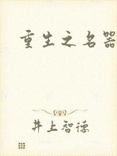 重生之名器娇妾