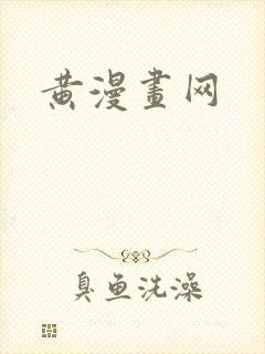 黄漫画网
