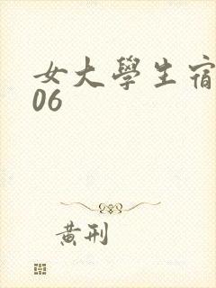 女大学生宿舍506