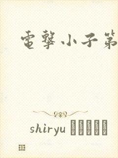 电击小子第二部