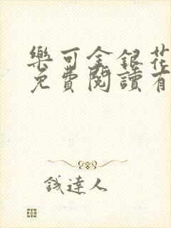 乐可金银花全文免费阅读有广告封面