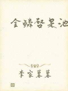 金鳞启是池中物