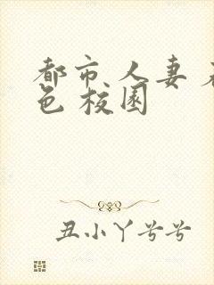 都市 人妻 春色 校园