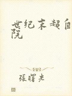 世纪末超自然学院封面