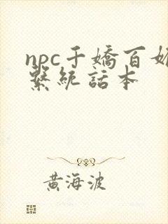 npc千娇百媚系统话本封面